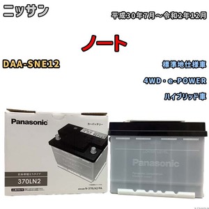 国産 バッテリー パナソニック PAシリーズ ニッサン ノート DAA-SNE12 平成30年7月～令和2年12月 N-370LN2PA