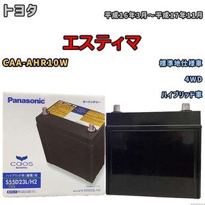 国産 バッテリー パナソニック caos(カオス)HV/H2 トヨタ エスティマ CAA-AHR10W 平成16年3月～平成17年11月 N-S55D23LH2