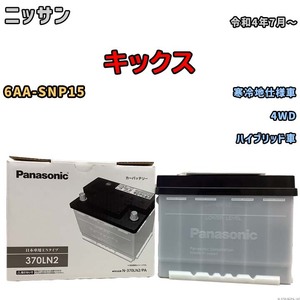 国産 バッテリー パナソニック PAシリーズ ニッサン キックス 6AA-SNP15 令和4年7月～ N-370LN2PA