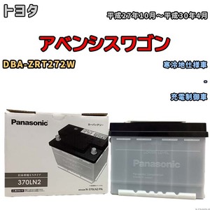 国産 バッテリー パナソニック PAシリーズ トヨタ アベンシスワゴン DBA-ZRT272W 平成27年10月～平成30年4月 N-370LN2PA