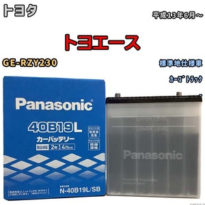 国産 バッテリー パナソニック SB トヨタ トヨエース GE-RZY230 平成13年6月～ N-40B19LSB