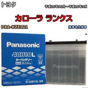 国産 バッテリー パナソニック SB トヨタ カローラ ランクス DBA-NZE121 平成16年12月～平成18年9月 N-40B19LSB