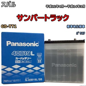 国産 バッテリー パナソニック SB スバル サンバートラック GD-TT1 平成12年4月～平成14年9月 N-40B19LSB