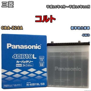 国産 バッテリー パナソニック SB 三菱 コルト CBA-Z26A 平成16年4月～平成16年10月 N-40B19LSB