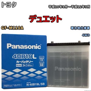 国産 バッテリー パナソニック SB トヨタ デュエット GF-M110A 平成10年9月～平成12年5月 N-40B19LSB