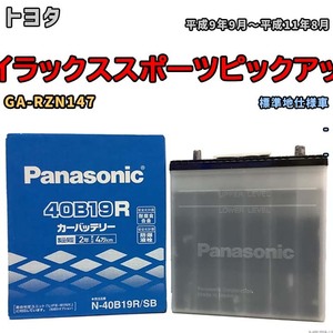 国産 バッテリー パナソニック SB トヨタ ハイラックススポーツピックアップ GA-RZN147 平成9年9月～平成11年8月 N-40B19RSB