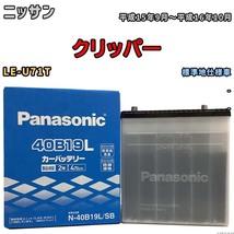 国産 バッテリー パナソニック SB ニッサン クリッパー LE-U71T 平成15年9月～平成16年10月 N-40B19LSB_画像1