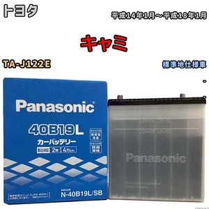 国産 バッテリー パナソニック SB トヨタ キャミ TA-J122E 平成14年1月～平成18年1月 N-40B19LSB