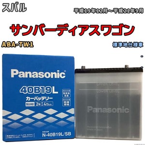 国産 バッテリー パナソニック SB スバル サンバーディアスワゴン ABA-TW1 平成19年12月～平成21年9月 N-40B19LSB