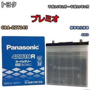 国産 バッテリー パナソニック SB トヨタ プレミオ CBA-ZZT245 平成16年2月～平成19年6月 N-40B19RSB