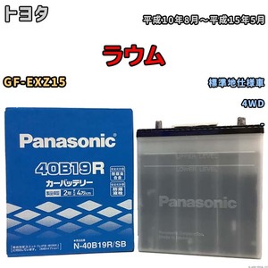 国産 バッテリー パナソニック SB トヨタ ラウム GF-EXZ15 平成10年8月～平成15年5月 N-40B19RSB