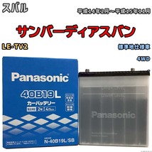 国産 バッテリー パナソニック SB スバル サンバーディアスバン LE-TV2 平成14年2月～平成15年11月 N-40B19LSB_画像1