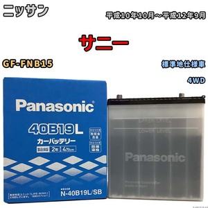 国産 バッテリー パナソニック SB ニッサン サニー GF-FNB15 平成10年10月～平成12年9月 N-40B19LSB