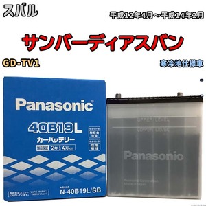 国産 バッテリー パナソニック SB スバル サンバーディアスバン GD-TV1 平成12年4月～平成14年2月 N-40B19LSB