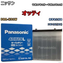 国産 バッテリー パナソニック SB ニッサン オッティ DBA-H91W 平成17年6月～平成18年10月 N-40B19LSB_画像1