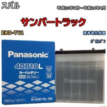 国産 バッテリー パナソニック SB スバル サンバートラック EBD-TV1 平成20年7月～平成24年4月 N-40B19LSB_画像1