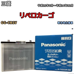 国産 バッテリー パナソニック SB 三菱 リベロカーゴ GG-CB2V 平成12年6月～平成14年12月 N-75D23RSB