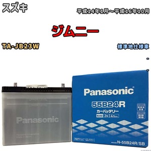 国産 バッテリー パナソニック SB スズキ ジムニー TA-JB23W 平成14年1月～平成16年10月 N-55B24RSB