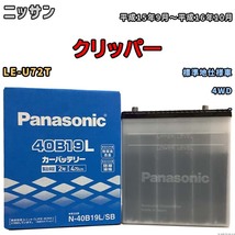 国産 バッテリー パナソニック SB ニッサン クリッパー LE-U72T 平成15年9月～平成16年10月 N-40B19LSB_画像1