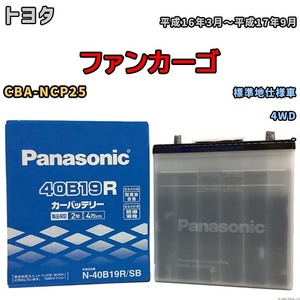 国産 バッテリー パナソニック SB トヨタ ファンカーゴ CBA-NCP25 平成16年3月～平成17年9月 N-40B19RSB