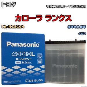 国産 バッテリー パナソニック SB トヨタ カローラ ランクス TA-NZE124 平成13年1月～平成14年9月 N-40B19LSB