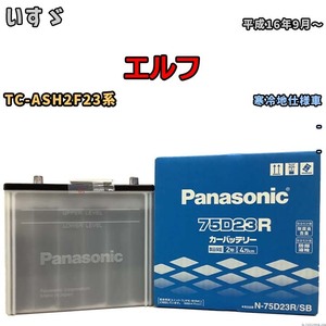 国産 バッテリー パナソニック SB いすゞ エルフ TC-ASH2F23系 平成16年9月～ N-75D23RSB