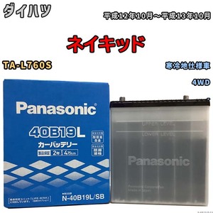 国産 バッテリー パナソニック SB ダイハツ ネイキッド TA-L760S 平成12年10月～平成13年10月 N-40B19LSB