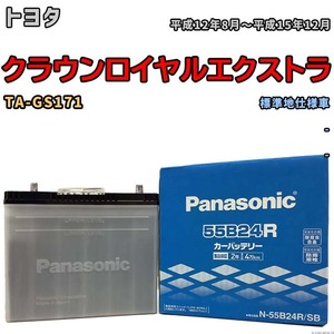 国産 バッテリー パナソニック SB トヨタ クラウンロイヤルエクストラ TA-GS171 平成12年8月～平成15年12月 N-55B24RSB