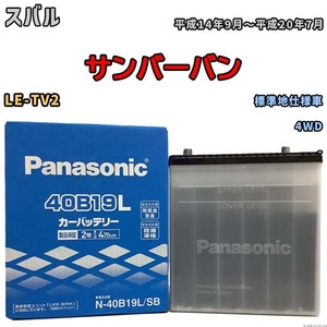 国産 バッテリー パナソニック SB スバル サンバーバン LE-TV2 平成14年9月～平成20年7月 N-40B19LSB