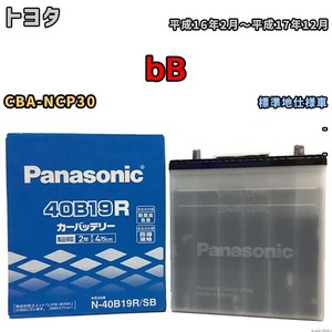 国産 バッテリー パナソニック SB トヨタ ｂＢ CBA-NCP30 平成16年2月～平成17年12月 N-40B19RSB