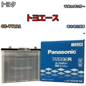 国産 バッテリー パナソニック SB トヨタ トヨエース GE-YY121 平成11年5月～ N-75D23RSB