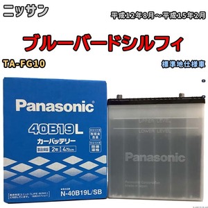 国産 バッテリー パナソニック SB ニッサン ブルーバードシルフィ TA-FG10 平成12年8月～平成15年2月 N-40B19LSB