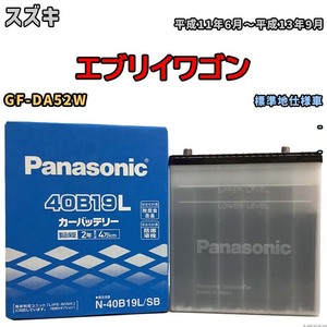 国産 バッテリー パナソニック SB スズキ エブリイワゴン GF-DA52W 平成11年6月～平成13年9月 N-40B19LSB