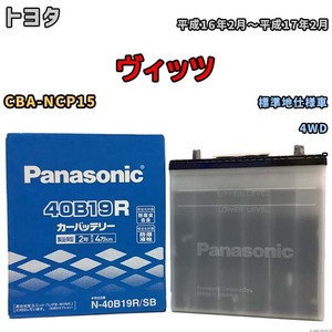 国産 バッテリー パナソニック SB トヨタ ヴィッツ CBA-NCP15 平成16年2月～平成17年2月 N-40B19RSB