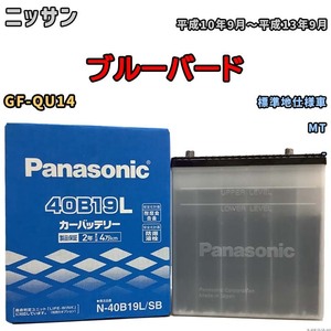 国産 バッテリー パナソニック SB ニッサン ブルーバード GF-QU14 平成10年9月～平成13年9月 N-40B19LSB