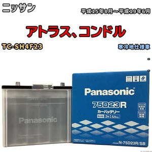 国産 バッテリー パナソニック SB ニッサン アトラス、コンドル TC-SH4F23 平成15年8月～平成19年6月 N-75D23RSB