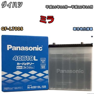 国産 バッテリー パナソニック SB ダイハツ ミラ GF-L700S 平成10年10月～平成12年10月 N-40B19LSB