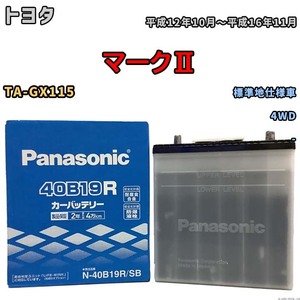 国産 バッテリー パナソニック SB トヨタ マークII TA-GX115 平成12年10月～平成16年11月 N-40B19RSB