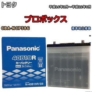 国産 バッテリー パナソニック SB トヨタ プロボックス CBA-NCP58G 平成16年2月～平成22年6月 N-40B19RSB