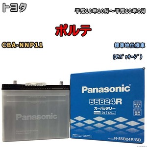 国産 バッテリー パナソニック SB トヨタ ポルテ CBA-NNP11 平成18年10月～平成19年6月 N-55B24RSB