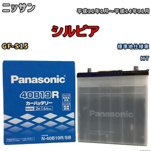 国産 バッテリー パナソニック SB ニッサン シルビア GF-S15 平成11年1月～平成14年11月 N-40B19RSB