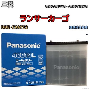 国産 バッテリー パナソニック SB 三菱 ランサーカーゴ DBE-CVAY12 平成20年12月～平成25年6月 N-40B19LSB