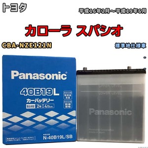 国産 バッテリー パナソニック SB トヨタ カローラ スパシオ CBA-NZE121N 平成16年2月～平成19年6月 N-40B19LSB