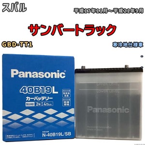 国産 バッテリー パナソニック SB スバル サンバートラック GBD-TT1 平成17年11月～平成21年9月 N-40B19LSB