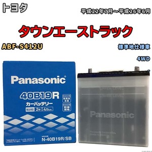 国産 バッテリー パナソニック SB トヨタ タウンエーストラック ABF-S412U 平成22年7月～平成26年6月 N-40B19RSB