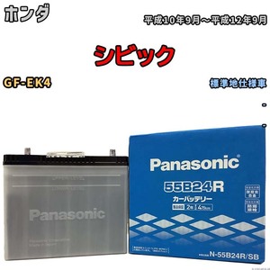 国産 バッテリー パナソニック SB ホンダ シビック GF-EK4 平成10年9月～平成12年9月 N-55B24RSB