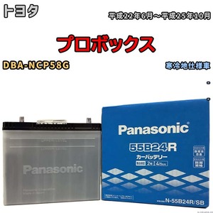 国産 バッテリー パナソニック SB トヨタ プロボックス DBA-NCP58G 平成22年6月～平成25年10月 N-55B24RSB