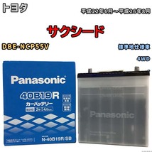 国産 バッテリー パナソニック SB トヨタ サクシード DBE-NCP55V 平成22年6月～平成26年8月 N-40B19RSB_画像1