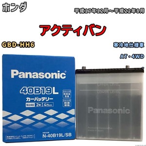 国産 バッテリー パナソニック SB ホンダ アクティバン GBD-HH6 平成17年12月～平成22年8月 N-40B19LSB