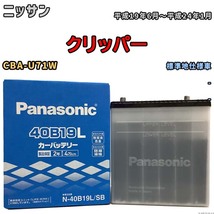 国産 バッテリー パナソニック SB ニッサン クリッパー CBA-U71W 平成19年6月～平成24年1月 N-40B19LSB_画像1